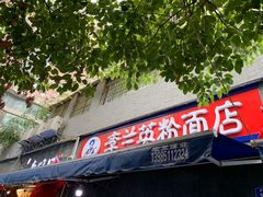 门面-李兰英湖南面馆(护国路店)