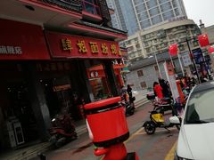 -肆姐面粉馆(坡子街店)