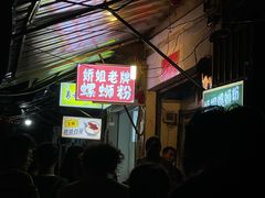 -娇姐老牌螺蛳粉(雅儒路店)