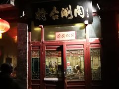 门面-将台涮肉(酒仙桥店)