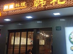 -韩礼年糕(飞虹路店)