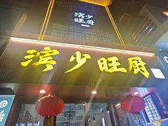 -滨少旺厨(惠福西路店)