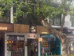 -红小满休闲餐厅(十全街店)