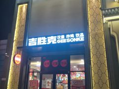 -吉胜克·汉堡炸鸡(南开三马路店)