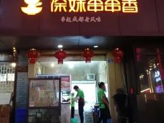 门面-徐妹串串香(春熙路店)