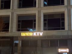 -星聚会KTV(上海火车站南广场嘉里合集店)