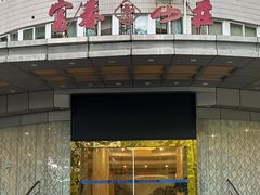 -新疆杭州疗养院·富春山庄