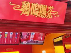 门面-鸡鸣赐茶(鸡鸣寺路店)