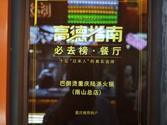 -巴倒烫陆派火锅山庄(南山总店)