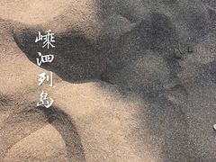 -嵊泗基湖沙滩