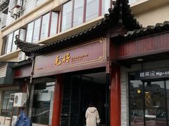 门面-毛仔特色小吃(御窑厂店)