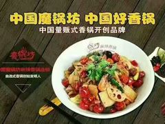 -魔锅坊麻辣香锅(章丘香港街店)