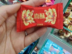 -京特喜糖