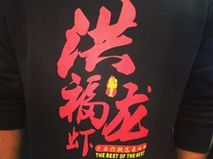 -洪福龙虾