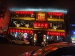 -津沽小院(天津之眼店)