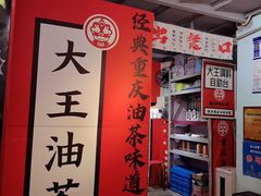 -大王油茶(二厂文创公园店)