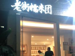 门面-正南齐北·老街糯米团(洪崖洞店)