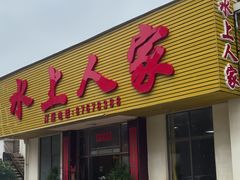 -水上人家河鲜