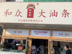 -和众大油条(维明路店)