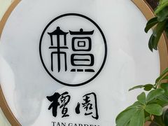 -檀园