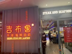 门面-吉布鲁牛排海鲜自助(硕果时代店)