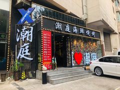 门面-潮庭·大连海鲜·炭火烧烤·扇贝王(大连店)