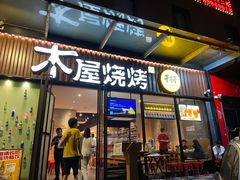 门面-木屋烧烤(创业店)
