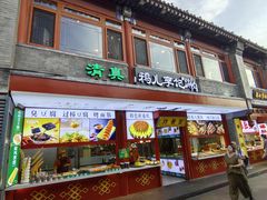-清真·鸦儿李记·小馆(后海店)