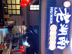 门面-老湖南·河鱼一锅鲜(兆禾里店)