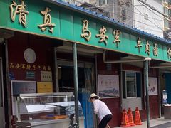 -清真·马安军辣子牛肉面