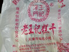 -老王记糕干(养鱼池路店)