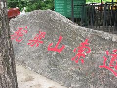 -驼梁风景区