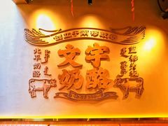 -文宇奶酪店(南锣鼓巷店)