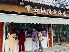 门面-章云板鸭(评事街店)