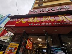 门面-嘉州九妹凤爪(乐山总店)