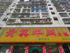 门面-贵宾牛·潮汕牛肉火锅(珠池总店)