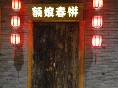 门面-额娘·春饼烤鸭(天鸿店)