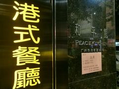 -和平馆·地道港澳茶餐厅(西门口店)