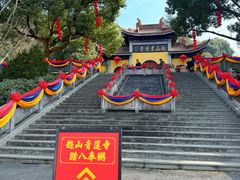 -超山青莲寺