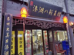-溱湖八鲜菜馆