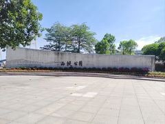 -西堤公园