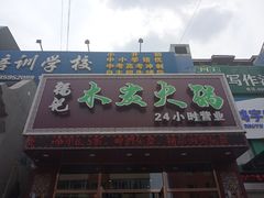门面-福记火锅