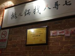 -锅儿挑面馆