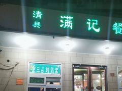 -京三儿烤鸡架(牛街店)