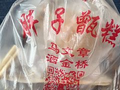 -马文章胖子甑糕(洒金桥店)