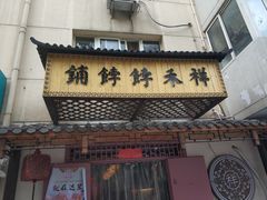 门面-祥禾饽饽铺·中式糕点(天津河东美福园店)
