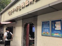 -笑云开汤包店(网巾市店)
