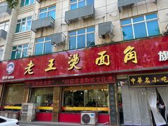 -老王烫面角(北京路店)