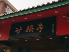 门面-砂锅李(九江路店)