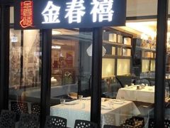 门面-金春禧(世茂国际广场店)